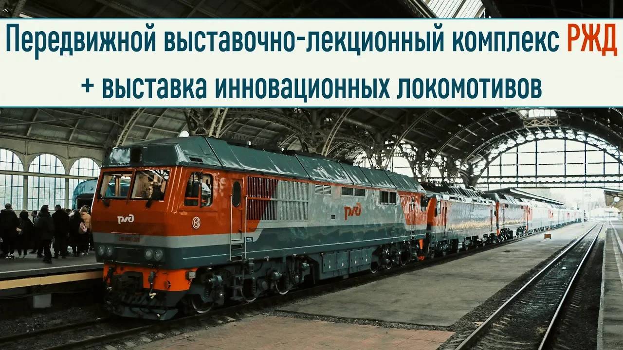 Передвижной выставочно-лекционный комплекс РЖД + выставка локомотивов смотреть онлайн
