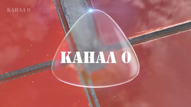 Канал 0 HD - Шапка 3 (28.09.2024) смотреть онлайн