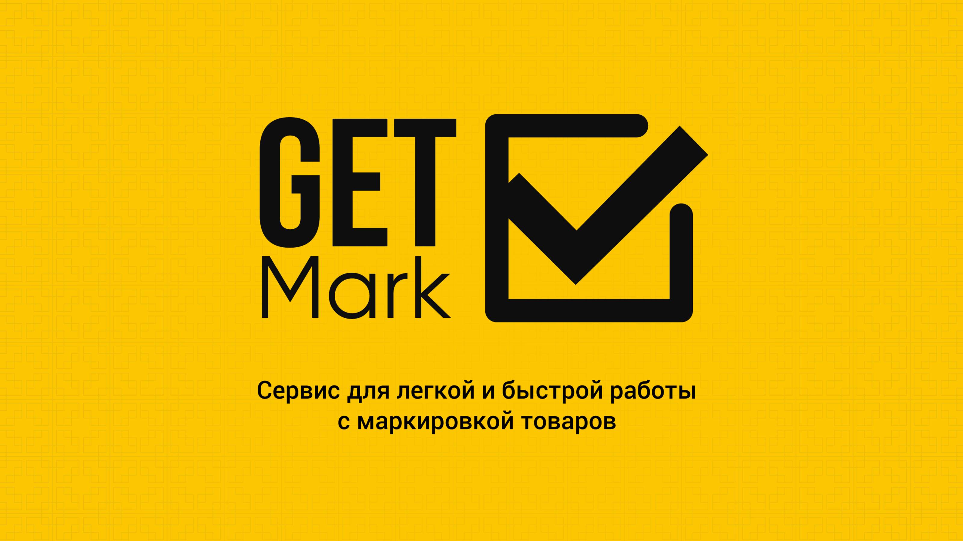 Сервис Getmark упрощает и ускоряет работу с маркировкой товаров.