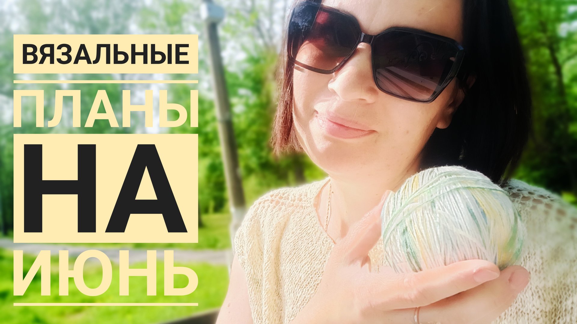 Мои планы на июнь. Пробую новую пряжу. Хочу закончить недовязы смотреть онлайн