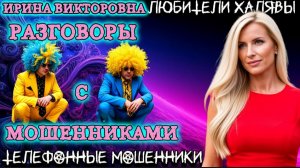 💥 ИРИНА ВИКТОРОВНА. РАЗГОВОРЫ С МОШЕННИКАМИ | ТЕЛЕФОННЫЕ МОШЕННИКИ