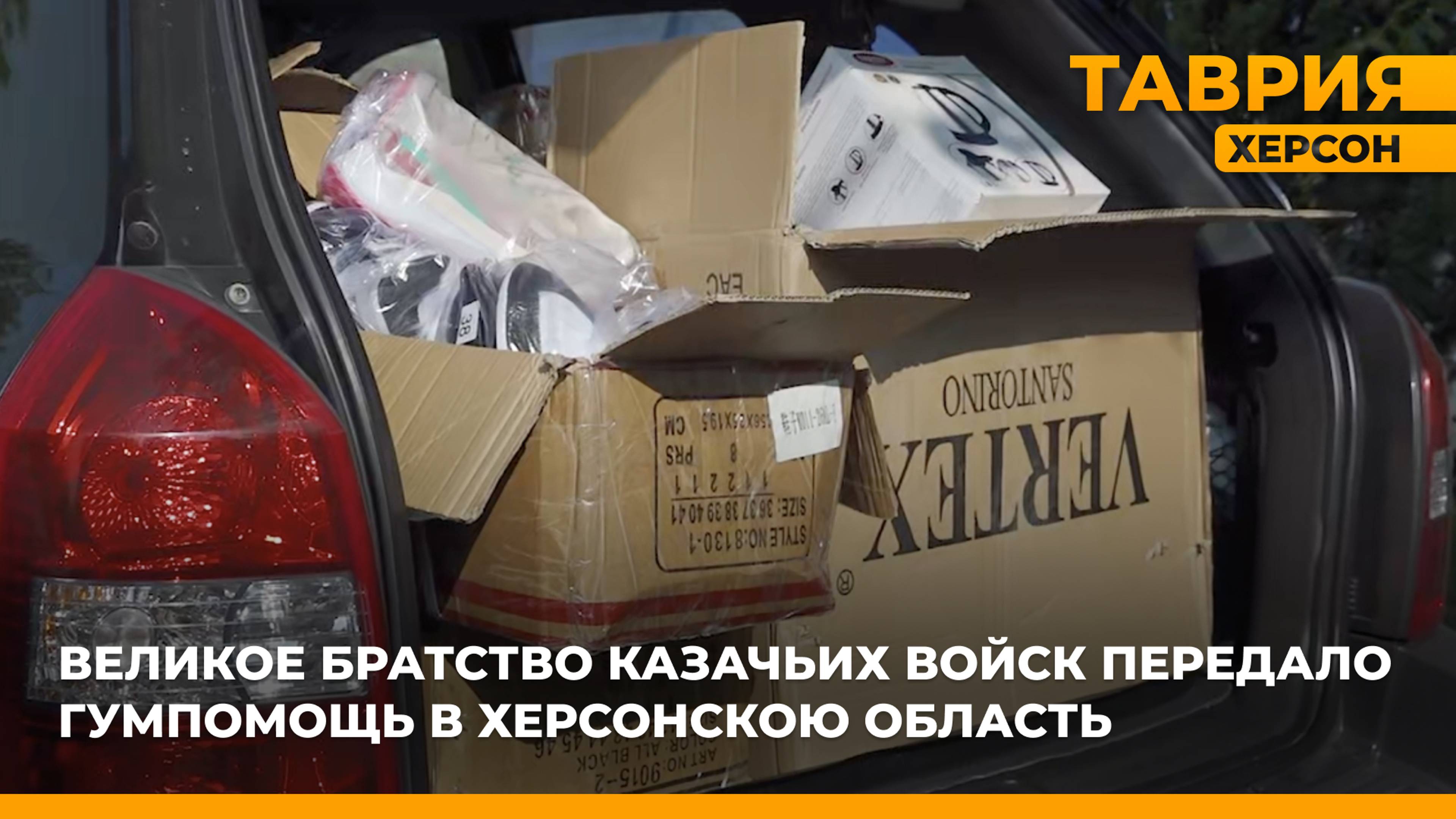 Великое братство Казачьих войск передало гумпомощь в Херсонскою область смотреть онлайн