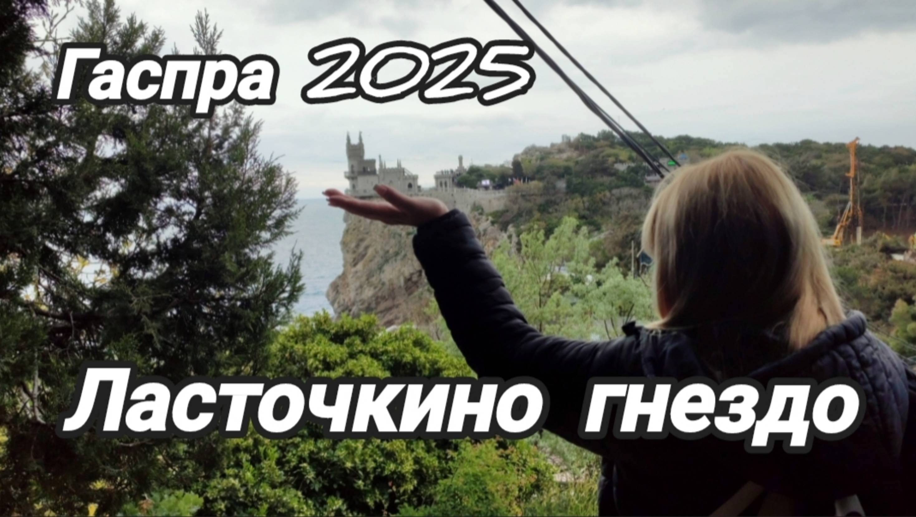 Ласточкино гнездо. Гаспра смотреть онлайн