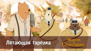 Эрнест и Селестина, 1 сезон, 3 серия. Летающая тарелка