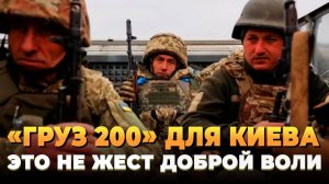 "Груз 200" для Киева - Это уловка Кремля