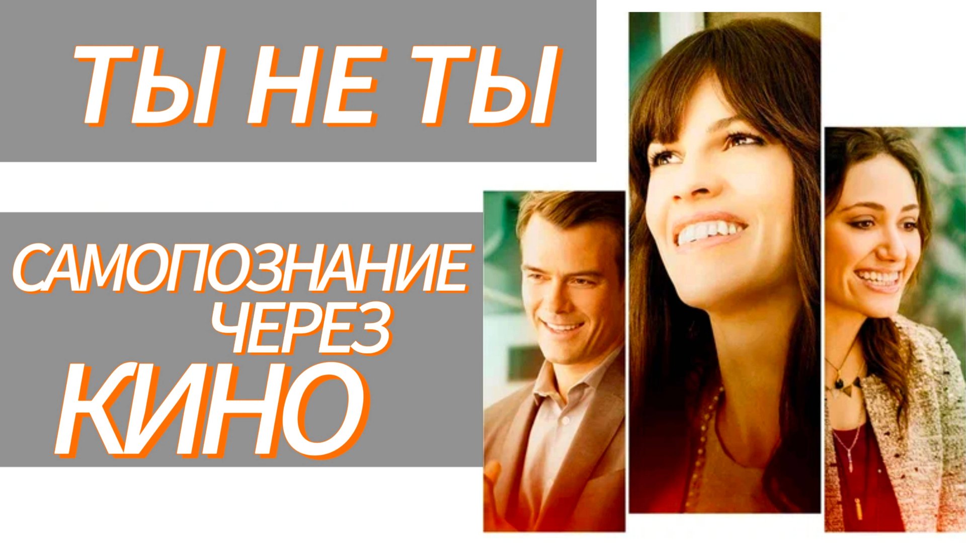 ТЫ НЕ ТЫ / YOU'RE NOT YOU (США, 2014, драма, реж. Джордж Вулф) Самопознание через кино. Разбор Обзор смотреть онлайн