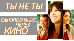 ТЫ НЕ ТЫ / YOU'RE NOT YOU (США, 2014, драма, реж. Джордж Вулф) Самопознание через кино. Разбор Обзор
