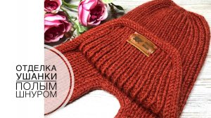 Отделка шапки-ушанки полым шнуром (2021г)