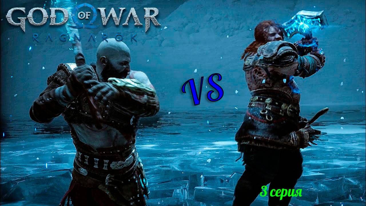 Кратос знакомиться с тором -//- #godofwar  #3