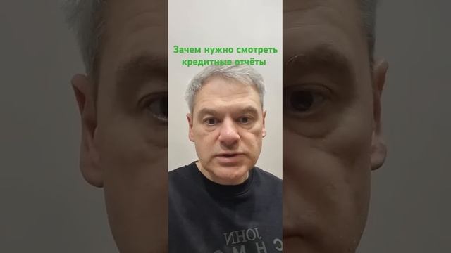 Зачем нужно смотреть кредитные отчёты?