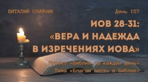 День 157. Иов 28-31: Вера и надежда в изречениях Иова | Библия на каждый день |Благая весть в Библии