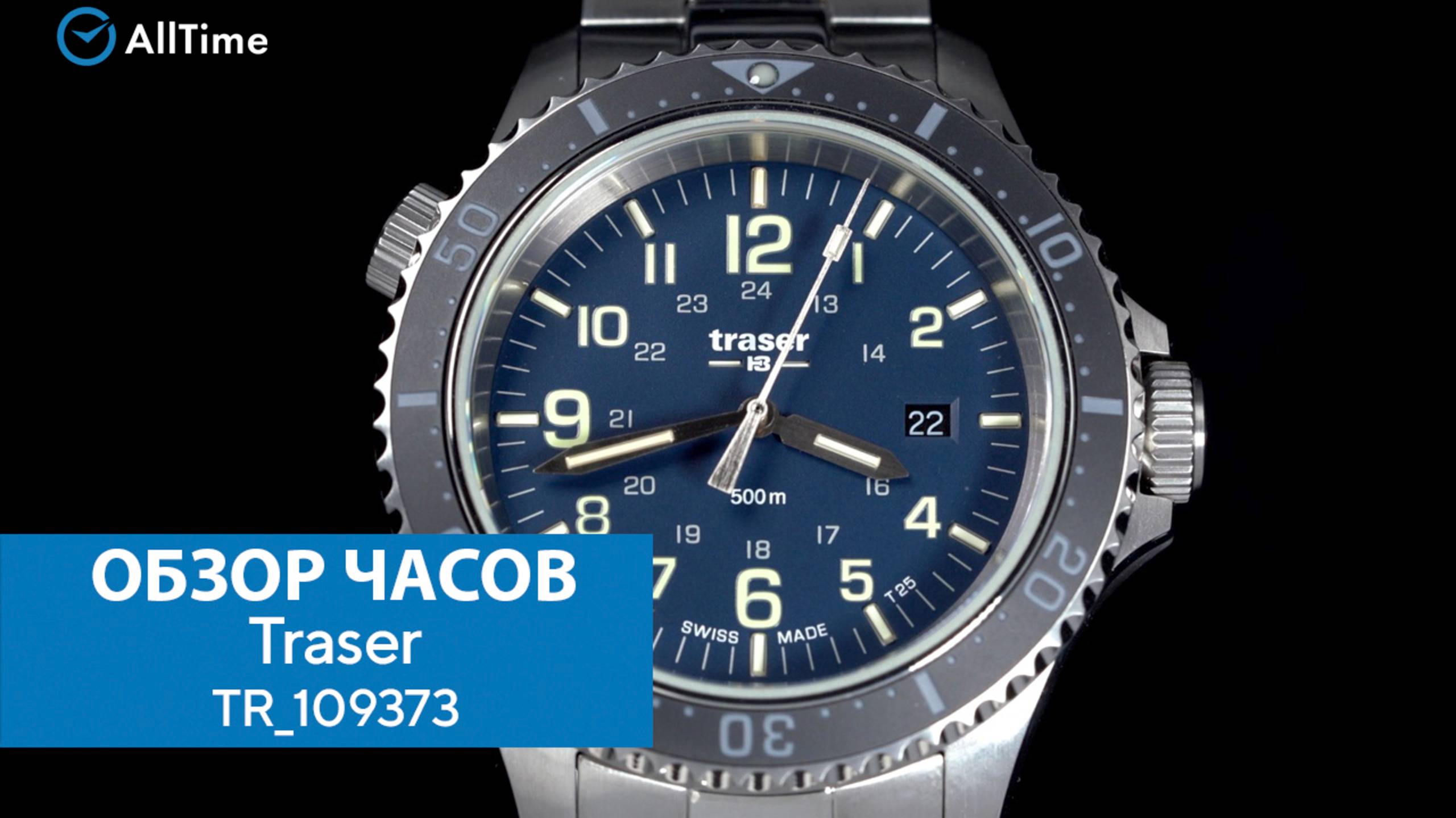 Обзор часов Traser TR_109373. Швейцарские наручные часы. AllTime смотреть онлайн