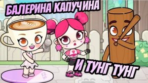 БАЛЕРИНА КАПУЧИНА И ТУНГ ТУНГ САХУР В АВАТАРИИ AVATAR WORLD СОЗДАЕМ ПЕРСОНАЖЕЙ ИЗ ИТАЛЬЯНСКИХ МЕМОВ