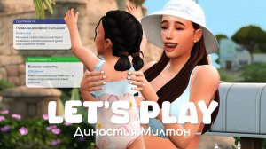 Подготовка к рождению второго ребенка | Династия Милтон | Sims 4