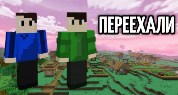 Я И МАКСИМ ПЕРЕЕХАЛИ В НОВУЮ ДЕРЕВНЮ В МАЙНКРАФТ | Igroman Minecraft