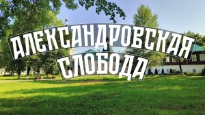 Александровская слобода