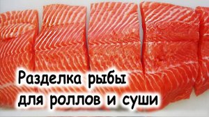 Как разделать рыбу для роллов