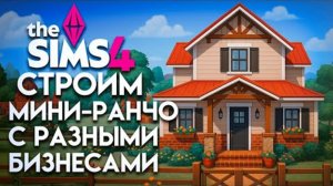 Как построить крутой бизнес и дом-ранчо на одном участке в Симс 4 // The Sims 4