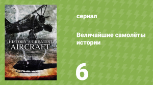 Величайшие самолёты истории 1 сезон 6 серия (документальный сериал, 2022)