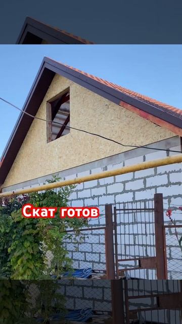 Скат готов #кровля #ремонткровли смотреть онлайн