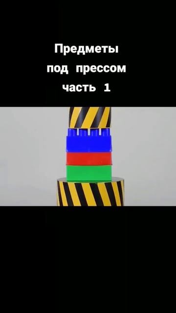 Гидравлический пресс против предметов смотреть онлайн