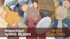 Эрнест и Селестина, 1 сезон, 19 серия. Новоселье кузена Исаака
