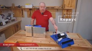 Обзор рубанков Belmash с шириной строгания от 200 до 270 мм
