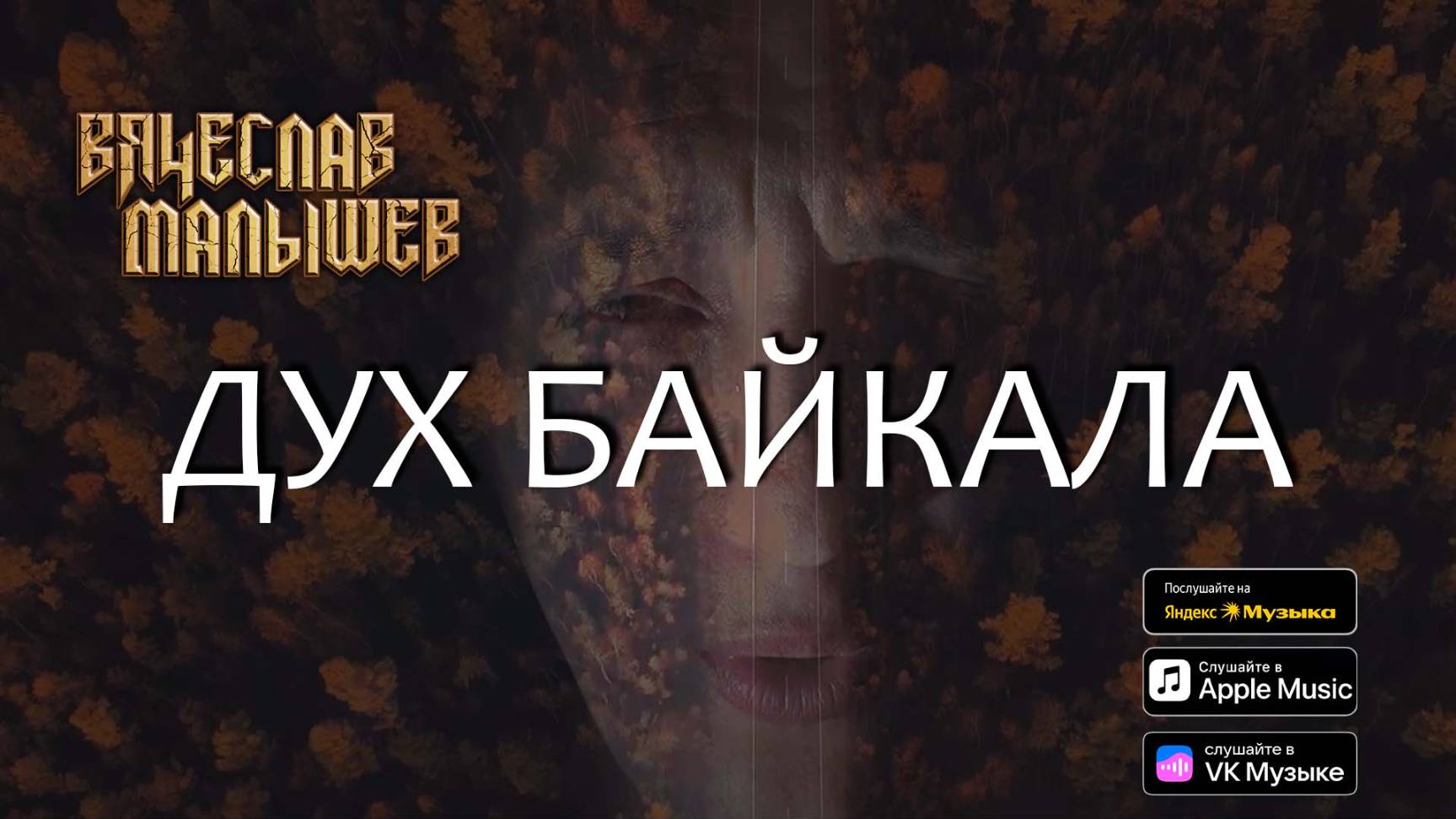 Вячеслав Малышев - Дух Байкала смотреть онлайн
