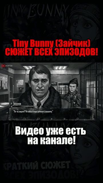Tiny Bunny (ЗАЙЧИК) #сюжет #tinybunny смотреть онлайн