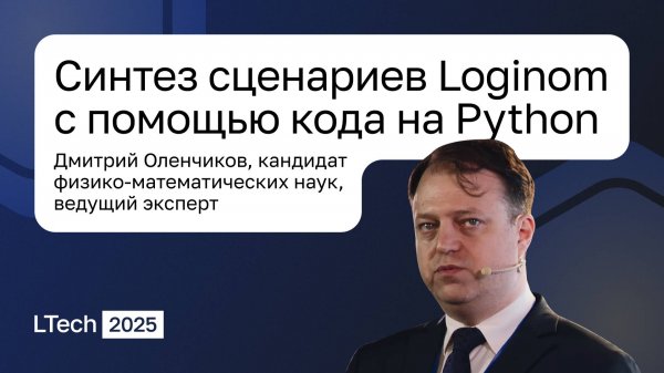 Loginom Tech 2025. Синтез сценариев Loginom с помощью кода на Python