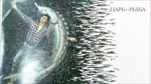 Виктор Астафьев ЦАРЬ-РЫБА