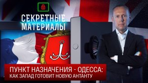 Пункт назначения - Одесса: как Запад готовит новую Антанту