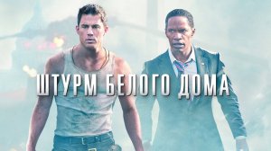 Штурм Белого дома | White House Down (2013)