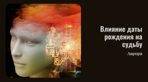 Влияние даты рождения на судьбу