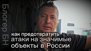 Как предотвратить атаки на значимые объекты в России