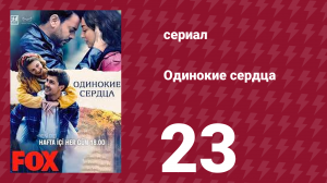 Одинокие сердца 23 серия (сериал, 2023)