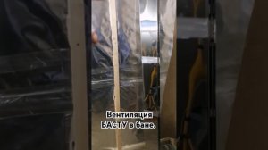 Вентиляция Басту в бане. Монтаж. #ремонт #бани #деньги #?