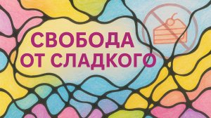 МК «Свобода от сладкого» по нейрографике