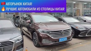 Автомобили из Китая! Авторынок г. Пекин! Столичный авторынок! Лучшие варианты автомобилей из Китая
