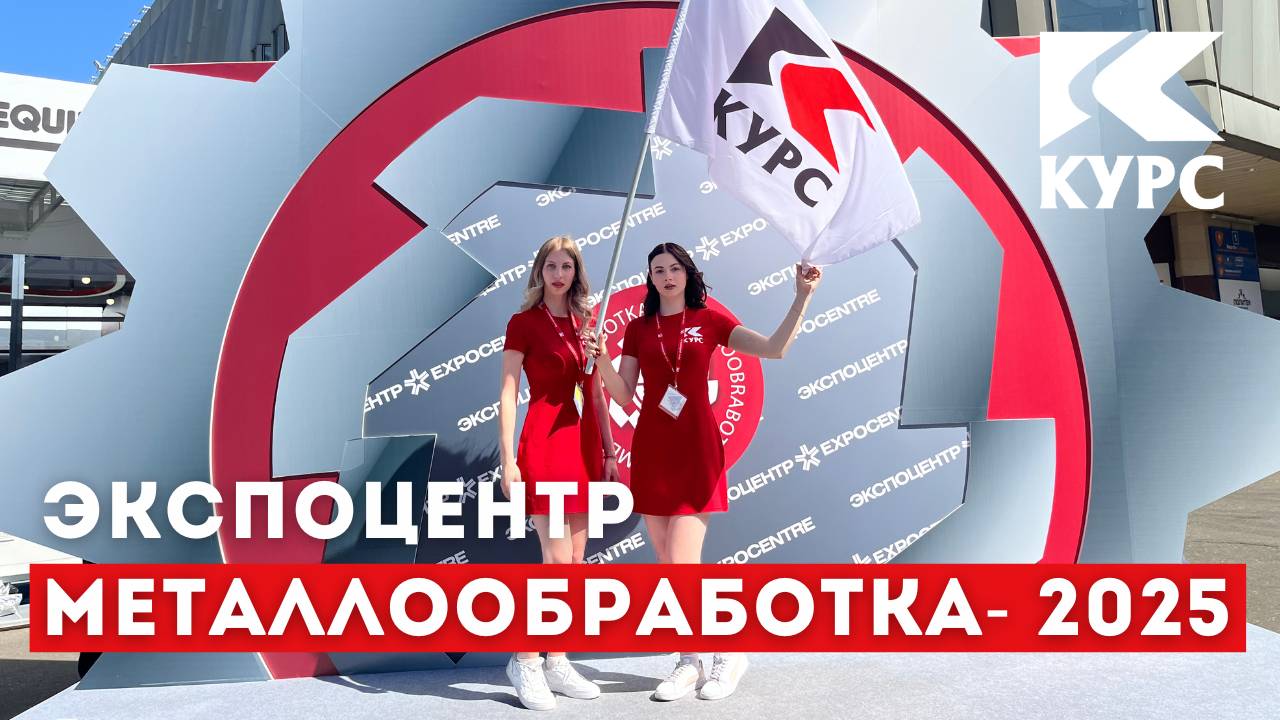 👉Компания "Курс" на выставке Металлообработка-2025. ❗Полное видео смотреть онлайн