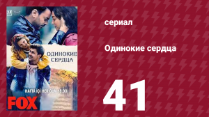 Одинокие сердца 41 серия (сериал, 2023)
