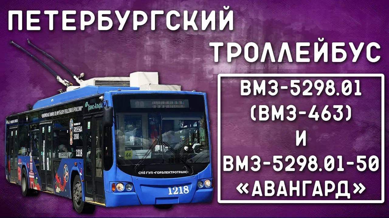 ВМЗ-5298.01; ВМЗ-5298.01-50 "Авангард"/ПЕТЕРБУРГСКИЙ ТРОЛЛЕЙБУС смотреть онлайн