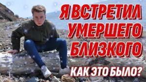 Моя встреча с умершим - Как это было | Последняя лекция