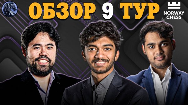 🇳🇴 Невероятная Интрига Девятого Тура Norway Chess!