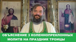 Объяснение 3 коленнопреклонных молитв на праздник Святой Троицы.  Священник Валерий Сосковец