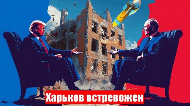 Новости. В приграничье паника. Харьков встревожен. Подоляка. Война на Украине (СВО). 05.06.2025 смотреть онлайн