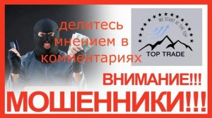 Мошенник Top Trade 1 серия | Как разговаривать с мошенникам