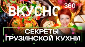 Раскрываем секреты грузинской кухни. Вкусно. Сташенко