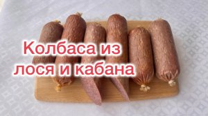 ДИКАЯ КОЛБАСА из Лося и Кабана. Варено-копченая колбаса из дичи