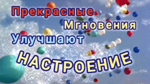 ПРЕКРАСНЫЕ 💏💞💘 МГНОВЕНИЯ УЛУЧШАЮТ НАСТРОЕНИЕ💯